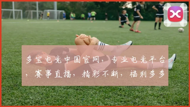 多宝电竞中国官网，专业电竞平台，赛事直播，精彩不断，福利多多，尽在多宝电竞，等你来战