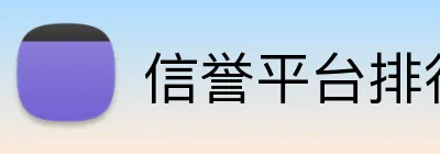 信誉平台排行榜 Logo